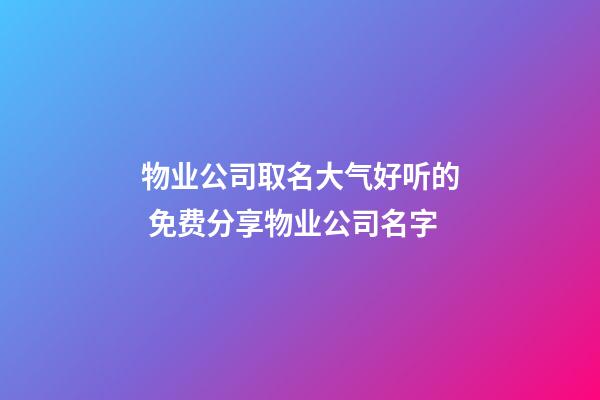 物业公司取名大气好听的 免费分享物业公司名字-第1张-公司起名-玄机派